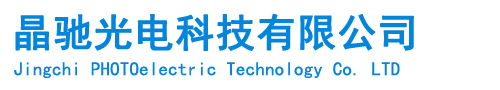 晶驰光电科技有限公司